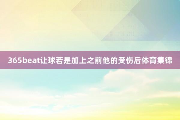 365beat让球若是加上之前他的受伤后体育集锦