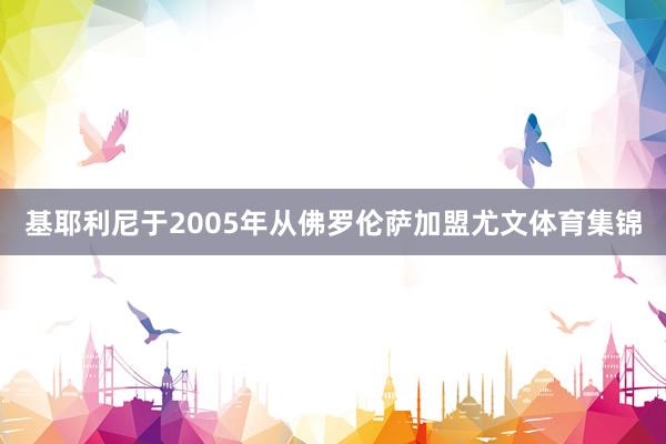 基耶利尼于2005年从佛罗伦萨加盟尤文体育集锦