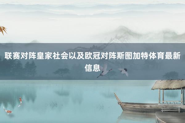 联赛对阵皇家社会以及欧冠对阵斯图加特体育最新信息