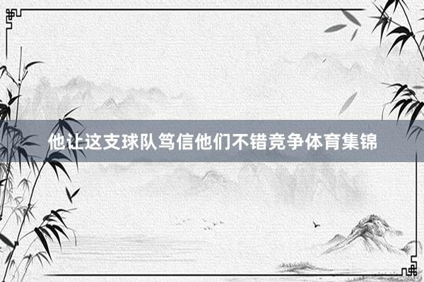 他让这支球队笃信他们不错竞争体育集锦