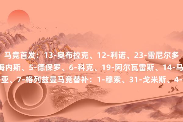 马竞首发：13-奥布拉克、12-利诺、23-雷尼尔多、20-