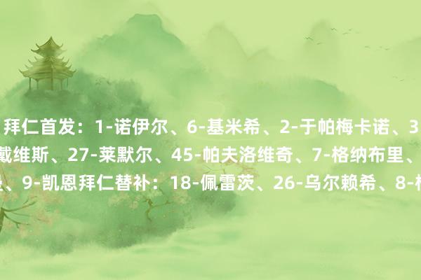 拜仁首发：1-诺伊尔、6-基米希、2-于帕梅卡诺、3-金玟哉