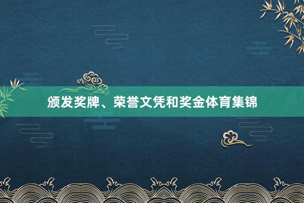 颁发奖牌、荣誉文凭和奖金体育集锦