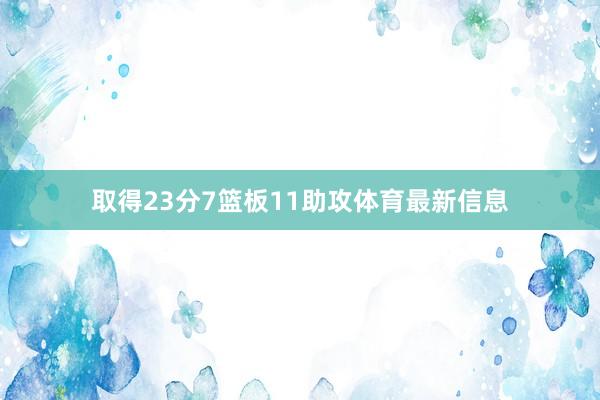 取得23分7篮板11助攻体育最新信息